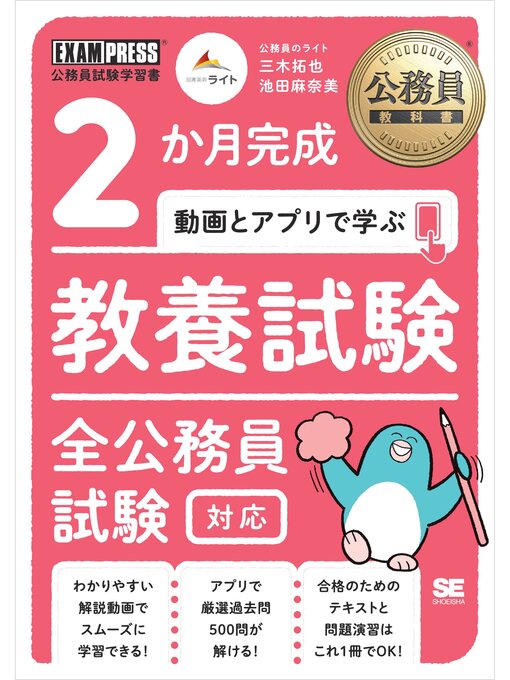 Title details for 公務員教科書 2か月完成 動画とアプリで学ぶ 教養試験 全公務員試験対応 by 三木拓也 - Available